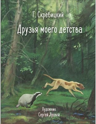 Книга Стрекоза Друзья моего детства / 9785995158134 от компании Бесплатная доставка по Беларуси - фото 1