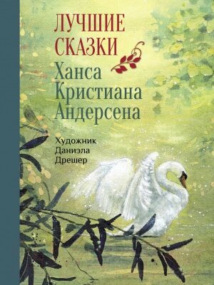 Книга Стрекоза Лучшие сказки / 9785995143819 от компании Бесплатная доставка по Беларуси - фото 1