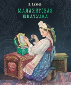 Книга Стрекоза Малахитовая шкатулка / 9785995141167