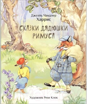 Книга Стрекоза Сказки дядюшки Римуса / 9785995157892 от компании Бесплатная доставка по Беларуси - фото 1