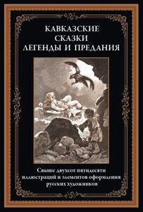 Книга СЗКЭО Кавказские сказки, легенды и предания