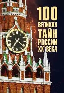 Книга Вече 100 великих тайн России XX века / 9785448447990