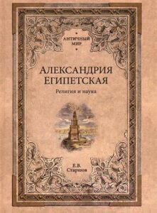 Книга Вече Александрия Египетская. Религия и наука