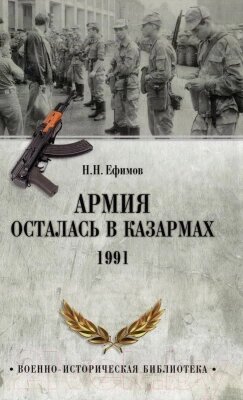 Книга Вече Армия осталась в казармах. 1991 от компании Бесплатная доставка по Беларуси - фото 1