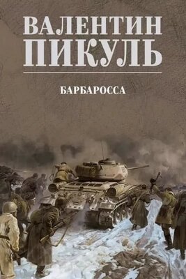 Книга Вече Барбаросса твердая обложка от компании Бесплатная доставка по Беларуси - фото 1