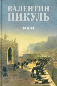 Книга Вече Баязет / 9785448448362