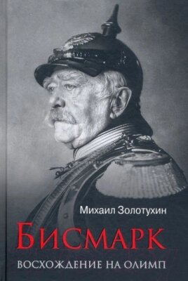 Книга Вече Бисмарк. Восхождение на Олимп от компании Бесплатная доставка по Беларуси - фото 1