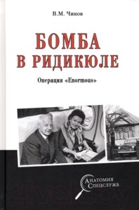 Книга Вече Бомба в ридикюле