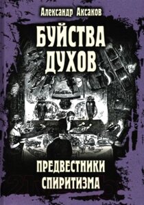 Книга Вече Буйства духов. Предвестники спиритизма