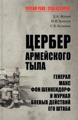 Книга Вече Цербер армейского тыла от компании Бесплатная доставка по Беларуси - фото 1