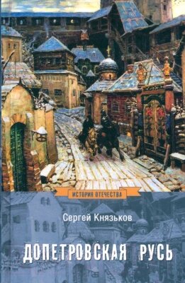 Книга Вече Допетровская Русь / 9785448443381