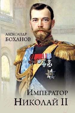 Книга Вече Император Николай ll