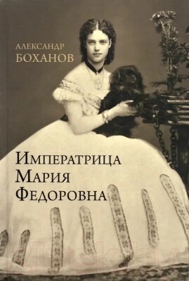 Книга Вече Императрица Мария Федоровна от компании Бесплатная доставка по Беларуси - фото 1