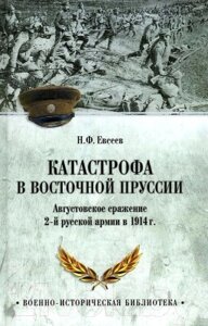 Книга Вече Катастрофа в Восточной Пруссии