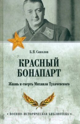 Книга Вече Красный Бонапарт. Жизнь и смерть Михаила Тухачевского от компании Бесплатная доставка по Беларуси - фото 1