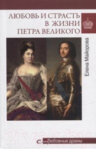 Книга Вече Любовь и страсть в жизни Петра Великого