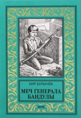 Книга Вече Меч генерала Бандулы. Тайна Урулгана от компании Бесплатная доставка по Беларуси - фото 1