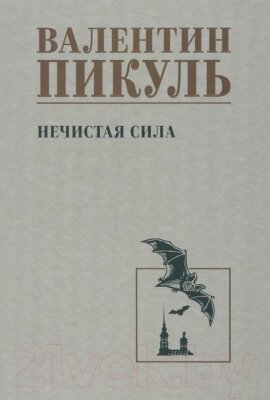 Книга Вече Нечистая сила / 9785448446290 от компании Бесплатная доставка по Беларуси - фото 1