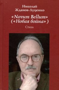 Книга Вече Novum Bellum (Новая война)