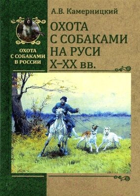 Книга Вече Охота с собаками на Руси Х-ХХ вв. от компании Бесплатная доставка по Беларуси - фото 1