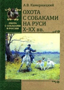Книга Вече Охота с собаками на Руси Х-ХХ вв.