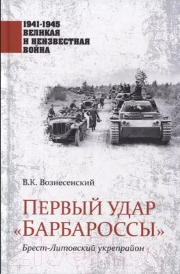 Книга Вече Первый удар Барбароссы. Брест-Литовский укрепрайон от компании Бесплатная доставка по Беларуси - фото 1