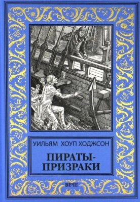 Книга Вече Пираты-призраки от компании Бесплатная доставка по Беларуси - фото 1