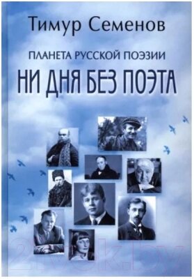 Книга Вече Планета русской поэзии. Ни дня без поэта от компании Бесплатная доставка по Беларуси - фото 1