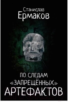 Книга Вече По следам запрещенных артефактов от компании Бесплатная доставка по Беларуси - фото 1