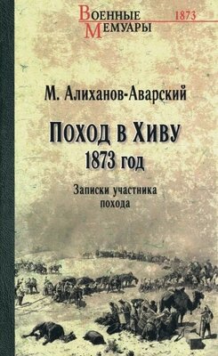 Книга Вече Поход в Хиву. 1873 год твердая обложка от компании Бесплатная доставка по Беларуси - фото 1