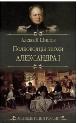 Книга Вече Полководцы эпохи Александра l от компании Бесплатная доставка по Беларуси - фото 1