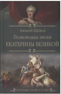 Книга Вече Полководцы эпохи Екатерины Великой от компании Бесплатная доставка по Беларуси - фото 1