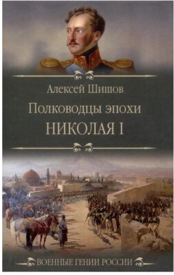 Книга Вече Полководцы эпохи Николая l от компании Бесплатная доставка по Беларуси - фото 1