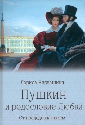 Книга Вече Пушкин и родословие Любви. От прадедов к внукам от компании Бесплатная доставка по Беларуси - фото 1