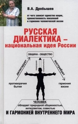 Книга Вече Русская диалектика-национальная идея России от компании Бесплатная доставка по Беларуси - фото 1