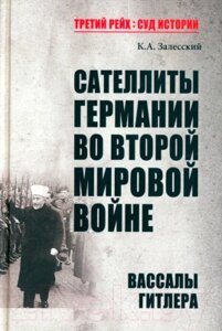 Книга Вече Сателлиты Германии. Вассалы Гитлера