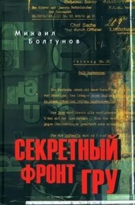 Книга Вече Секретный фронт ГРУ / 9785448443558