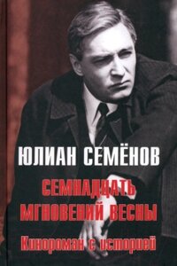 Книга Вече Семнадцать мгновений весны. Кинороман с историей