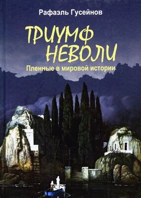 Книга Вече Триумф неволи. Пленные в мировой истории от компании Бесплатная доставка по Беларуси - фото 1