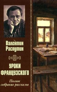 Книга Вече Уроки французского. Полное собрание рассказов