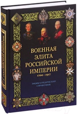 Книга Вече Военная элита Российской империи 1700-1917 от компании Бесплатная доставка по Беларуси - фото 1