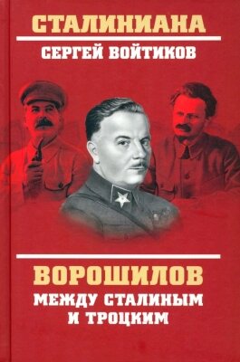 Книга Вече Ворошилов между Сталиным и Троцким от компании Бесплатная доставка по Беларуси - фото 1