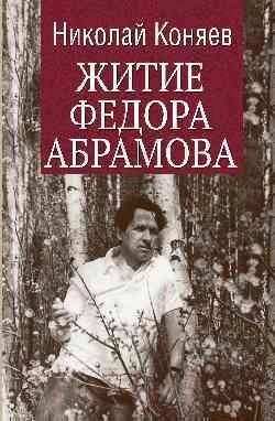 Книга Вече Житие Федора Абрамова от компании Бесплатная доставка по Беларуси - фото 1