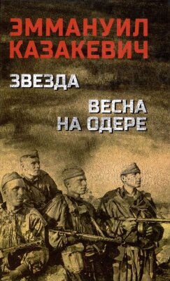 Книга Вече Звезда. Весна на Одере от компании Бесплатная доставка по Беларуси - фото 1