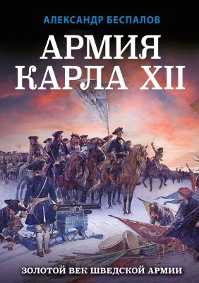 Книга Яуза-пресс Армия Карла XII. Золотой век шведской армии от компании Бесплатная доставка по Беларуси - фото 1