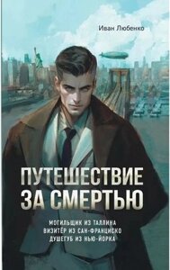 Книга Яуза-пресс Путешествие за смертью твердая обложка