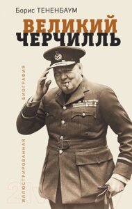 Книга Яуза-пресс Великий Черчилль. Иллюстрированная биография