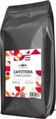 Кофе в зернах Caffetteria Ethiopia Golden 5 100% арабика, средняя обжарка от компании Бесплатная доставка по Беларуси - фото 1