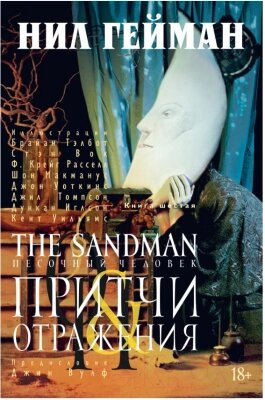 Комикс Азбука Песочный человек. Книга 6. Притчи и отражения от компании Бесплатная доставка по Беларуси - фото 1