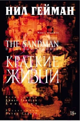 Комикс Азбука Песочный человек. Книга 7: Краткие жизни от компании Бесплатная доставка по Беларуси - фото 1